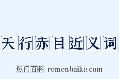 天行赤目近义词是什么意思的图片